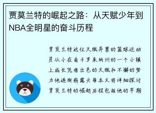贾莫兰特的崛起之路：从天赋少年到NBA全明星的奋斗历程