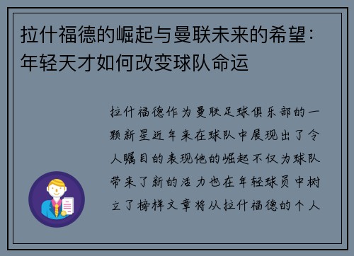 拉什福德的崛起与曼联未来的希望：年轻天才如何改变球队命运