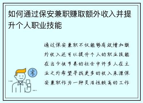 如何通过保安兼职赚取额外收入并提升个人职业技能