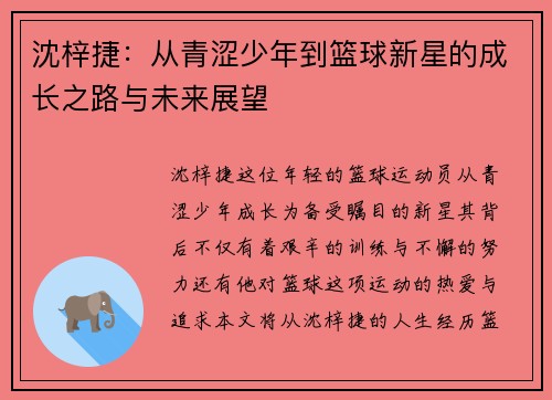 沈梓捷：从青涩少年到篮球新星的成长之路与未来展望
