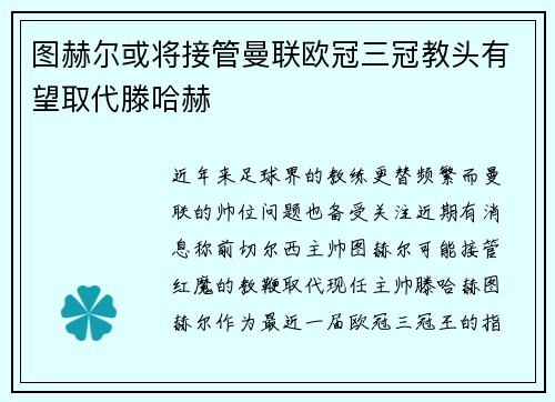 图赫尔或将接管曼联欧冠三冠教头有望取代滕哈赫