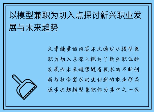 以模型兼职为切入点探讨新兴职业发展与未来趋势
