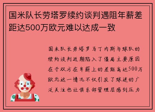 国米队长劳塔罗续约谈判遇阻年薪差距达500万欧元难以达成一致