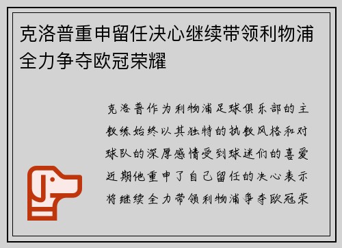 克洛普重申留任决心继续带领利物浦全力争夺欧冠荣耀