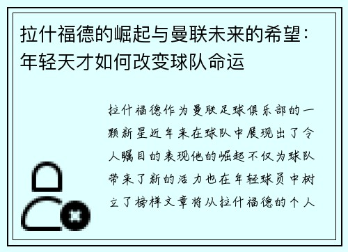 拉什福德的崛起与曼联未来的希望：年轻天才如何改变球队命运