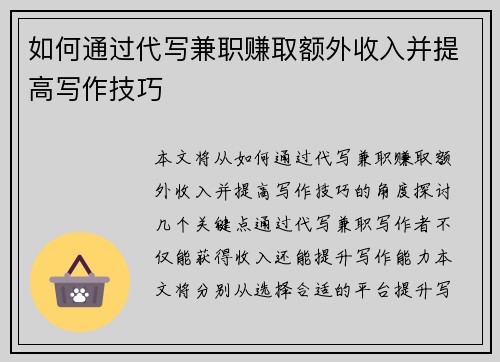 如何通过代写兼职赚取额外收入并提高写作技巧