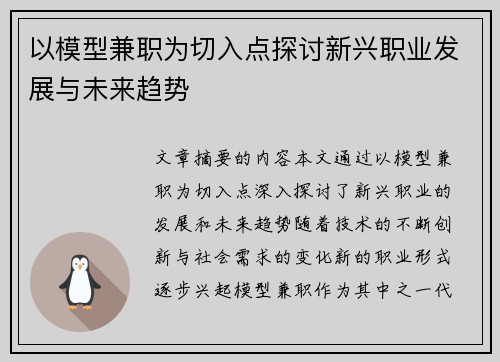 以模型兼职为切入点探讨新兴职业发展与未来趋势