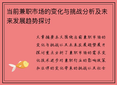 当前兼职市场的变化与挑战分析及未来发展趋势探讨