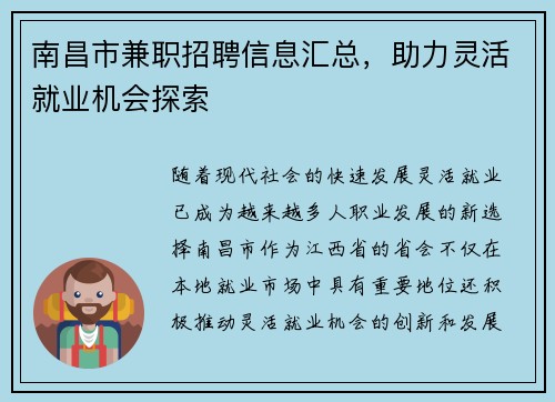 南昌市兼职招聘信息汇总，助力灵活就业机会探索