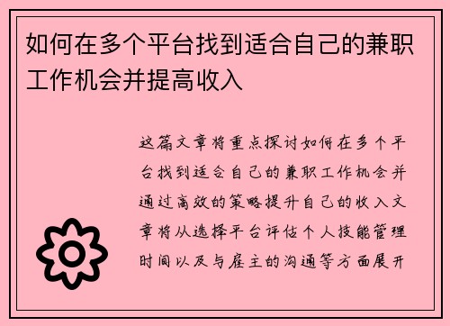 如何在多个平台找到适合自己的兼职工作机会并提高收入