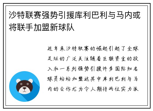 沙特联赛强势引援库利巴利与马内或将联手加盟新球队