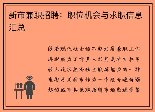 新市兼职招聘：职位机会与求职信息汇总