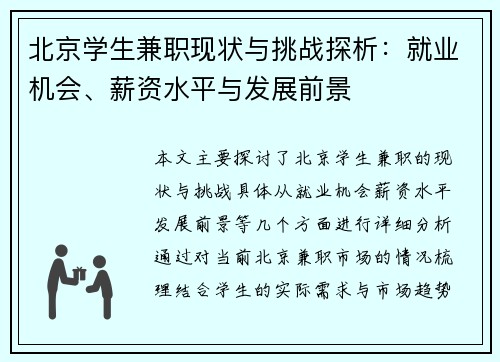 北京学生兼职现状与挑战探析：就业机会、薪资水平与发展前景