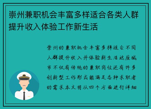 崇州兼职机会丰富多样适合各类人群提升收入体验工作新生活