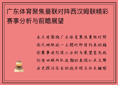 广东体育聚焦曼联对阵西汉姆联精彩赛事分析与前瞻展望