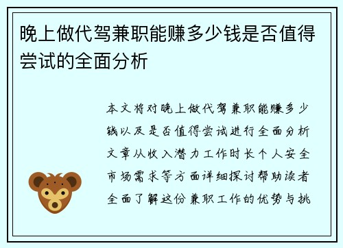 晚上做代驾兼职能赚多少钱是否值得尝试的全面分析
