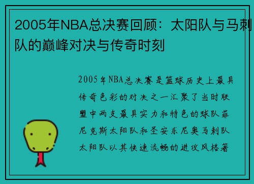 2005年NBA总决赛回顾：太阳队与马刺队的巅峰对决与传奇时刻
