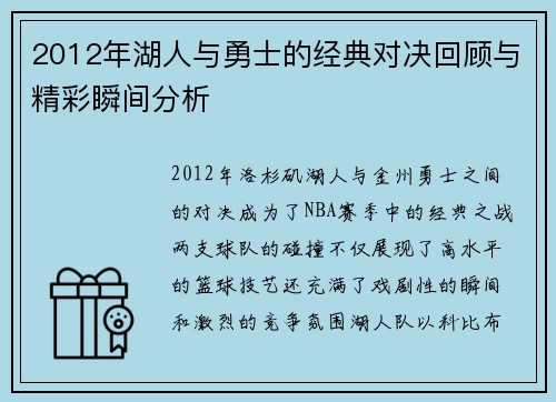 2012年湖人与勇士的经典对决回顾与精彩瞬间分析