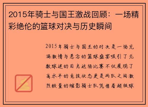 2015年骑士与国王激战回顾：一场精彩绝伦的篮球对决与历史瞬间