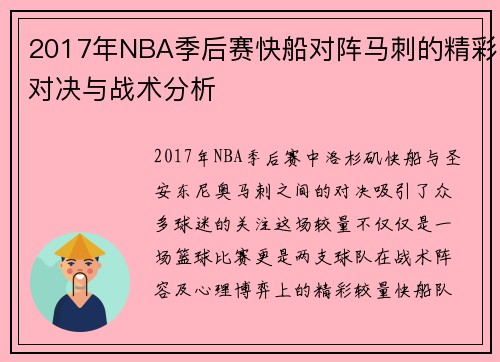 2017年NBA季后赛快船对阵马刺的精彩对决与战术分析
