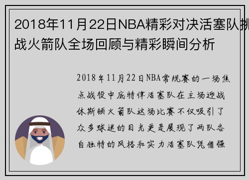 2018年11月22日NBA精彩对决活塞队挑战火箭队全场回顾与精彩瞬间分析