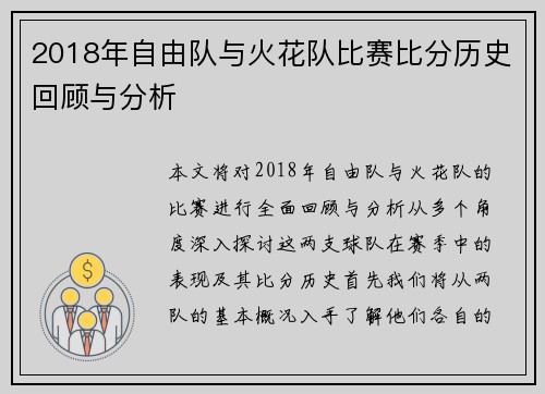2018年自由队与火花队比赛比分历史回顾与分析