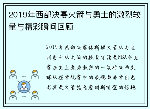 2019年西部决赛火箭与勇士的激烈较量与精彩瞬间回顾