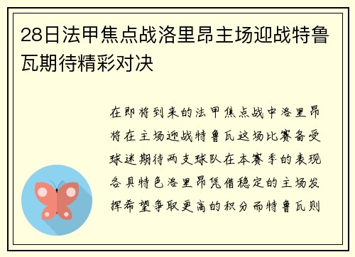 28日法甲焦点战洛里昂主场迎战特鲁瓦期待精彩对决