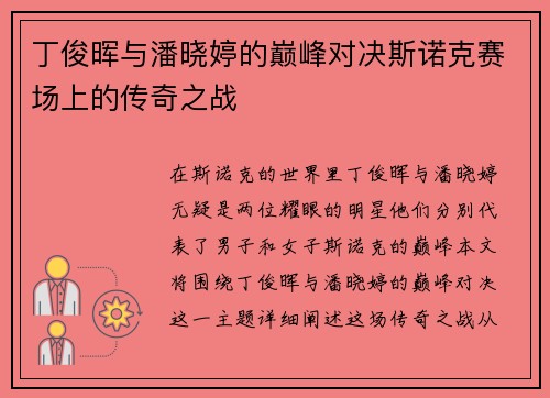 丁俊晖与潘晓婷的巅峰对决斯诺克赛场上的传奇之战