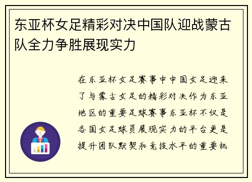 东亚杯女足精彩对决中国队迎战蒙古队全力争胜展现实力