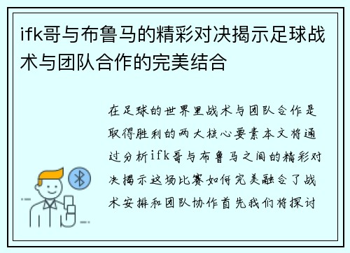 ifk哥与布鲁马的精彩对决揭示足球战术与团队合作的完美结合