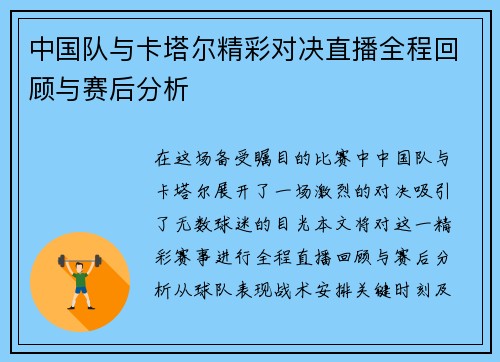中国队与卡塔尔精彩对决直播全程回顾与赛后分析