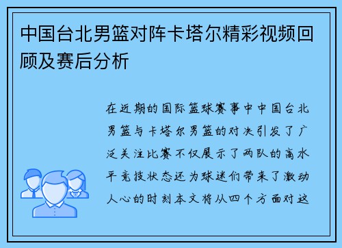 中国台北男篮对阵卡塔尔精彩视频回顾及赛后分析