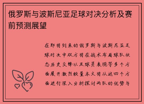俄罗斯与波斯尼亚足球对决分析及赛前预测展望