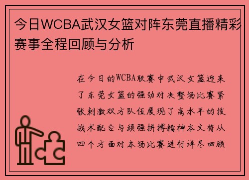 今日WCBA武汉女篮对阵东莞直播精彩赛事全程回顾与分析