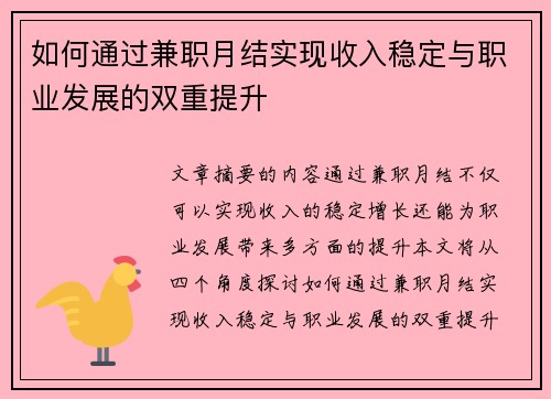 如何通过兼职月结实现收入稳定与职业发展的双重提升