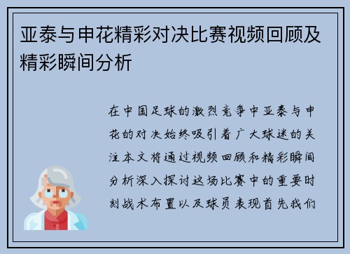 亚泰与申花精彩对决比赛视频回顾及精彩瞬间分析
