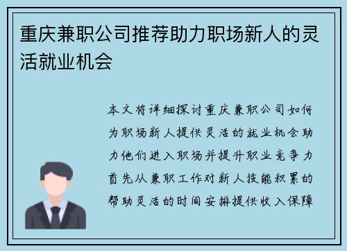 重庆兼职公司推荐助力职场新人的灵活就业机会