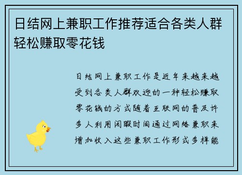 日结网上兼职工作推荐适合各类人群轻松赚取零花钱