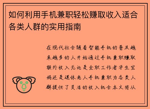 如何利用手机兼职轻松赚取收入适合各类人群的实用指南