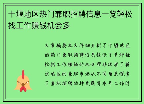 十堰地区热门兼职招聘信息一览轻松找工作赚钱机会多