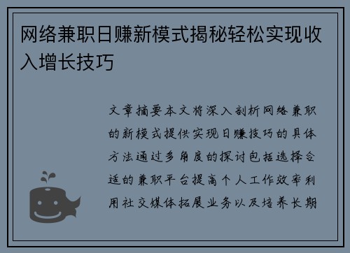 网络兼职日赚新模式揭秘轻松实现收入增长技巧