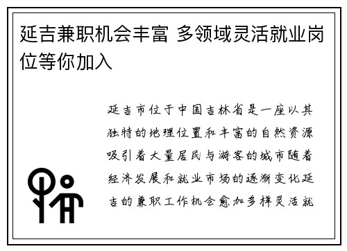 延吉兼职机会丰富 多领域灵活就业岗位等你加入