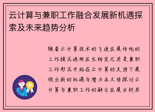 云计算与兼职工作融合发展新机遇探索及未来趋势分析