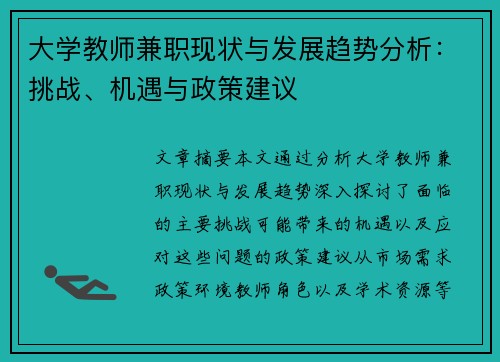大学教师兼职现状与发展趋势分析：挑战、机遇与政策建议