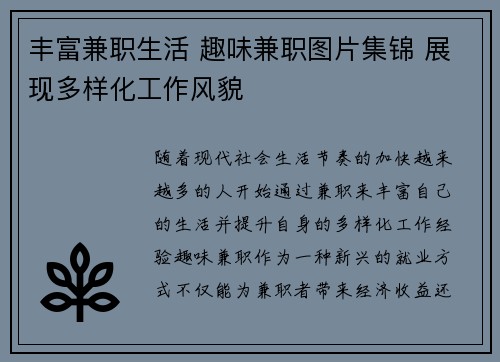 丰富兼职生活 趣味兼职图片集锦 展现多样化工作风貌
