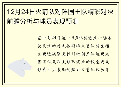 12月24日火箭队对阵国王队精彩对决前瞻分析与球员表现预测