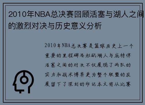 2010年NBA总决赛回顾活塞与湖人之间的激烈对决与历史意义分析