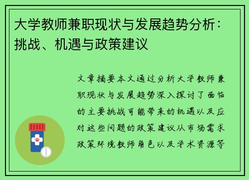 大学教师兼职现状与发展趋势分析：挑战、机遇与政策建议