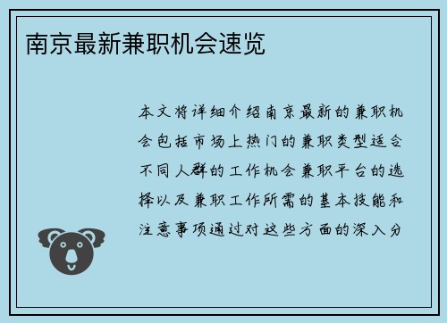 南京最新兼职机会速览